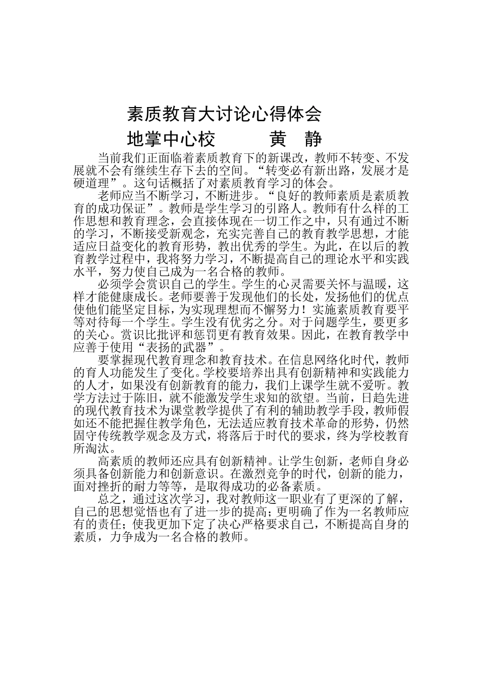 素质教育大讨论心得体会_第3页