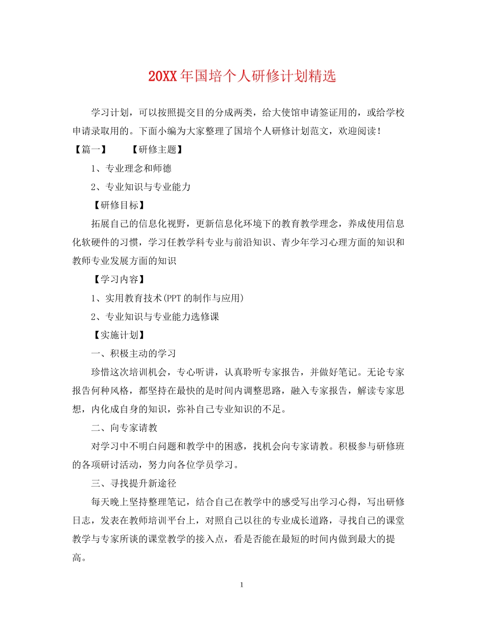 国培个人研修计划精选_第1页