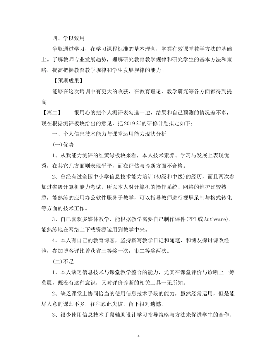 国培个人研修计划精选_第2页