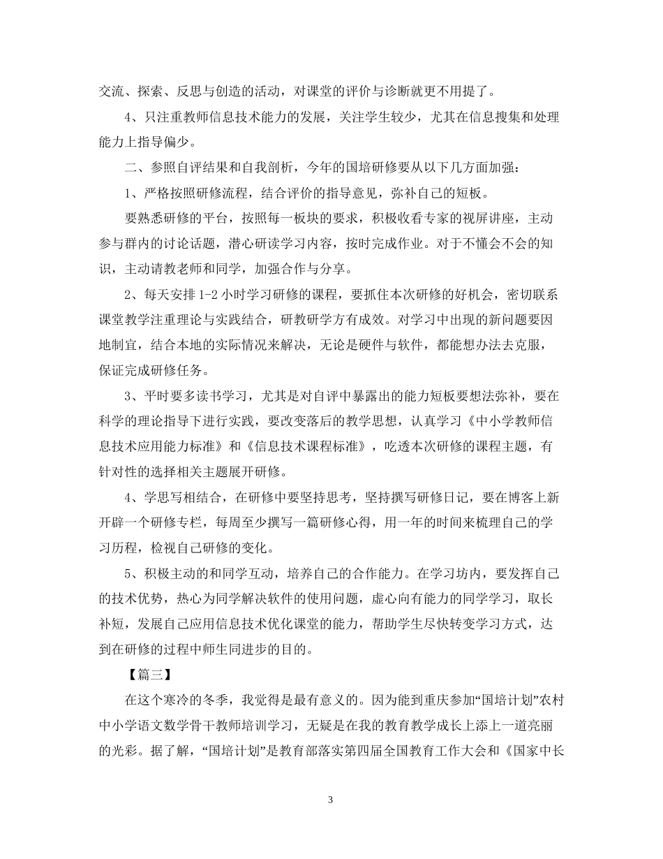 国培个人研修计划精选_第3页