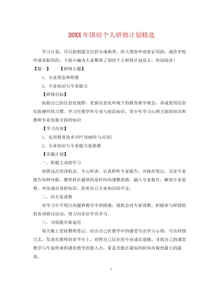 国培个人研修计划精选