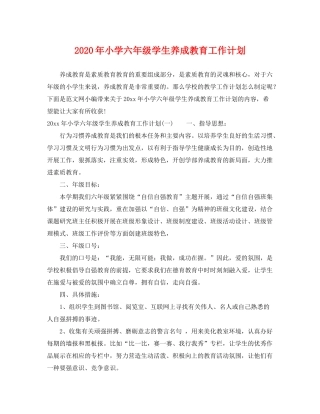 2020年小学六年级学生养成教育工作计划