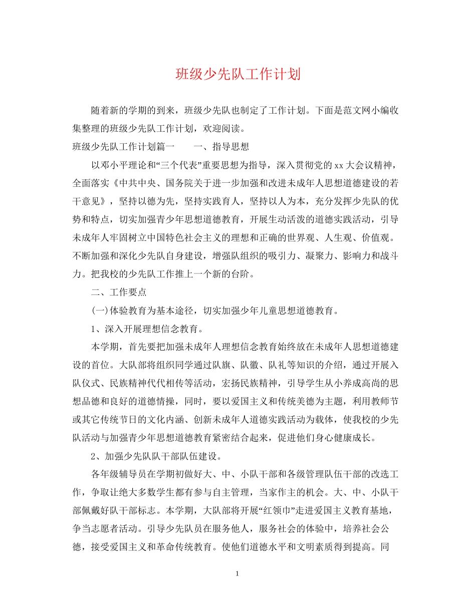 班级少先队工作计划2_第1页