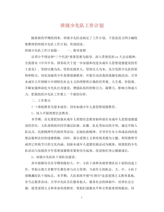 班级少先队工作计划2