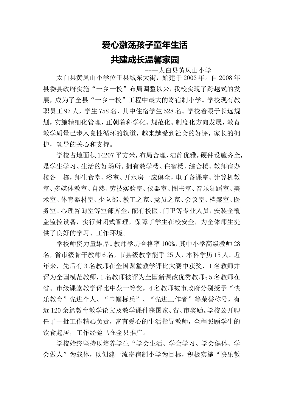 爱心激荡孩子童年生活_第1页