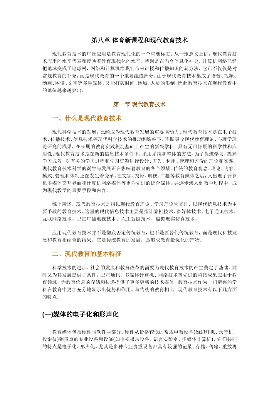 教育技术在体育教学的运用_第1页