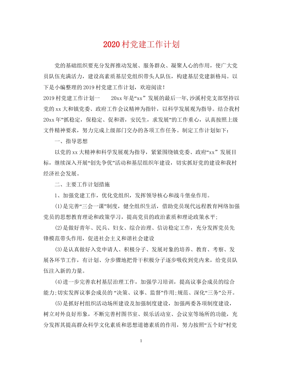 村党建工作计划_第1页