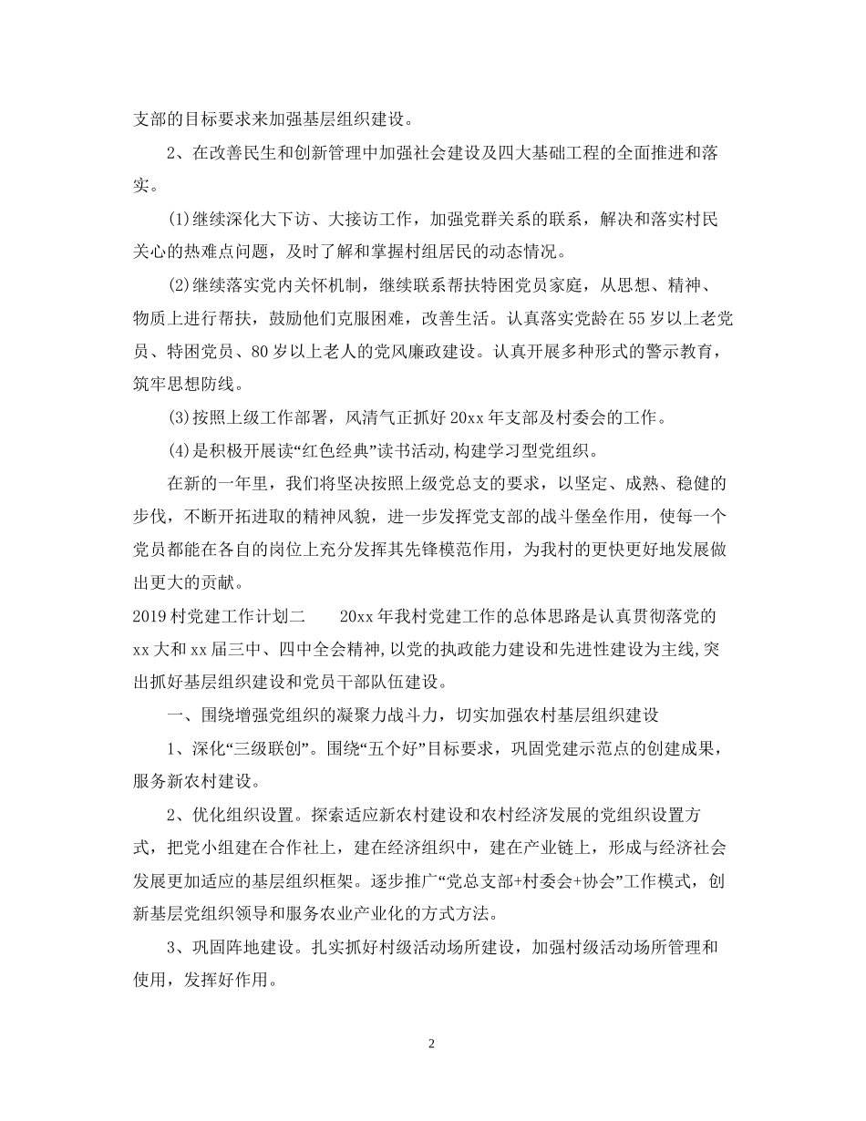 村党建工作计划_第2页