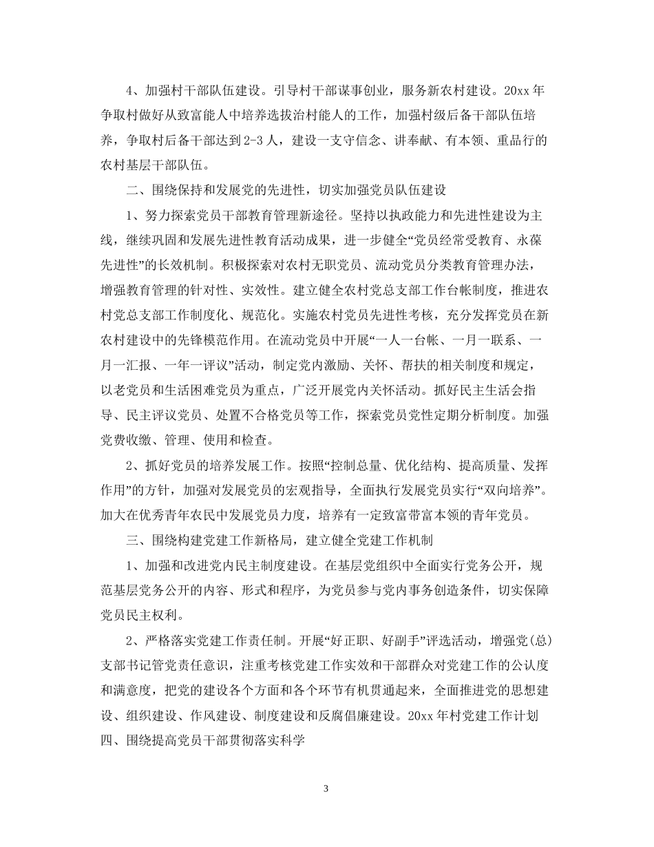 村党建工作计划_第3页