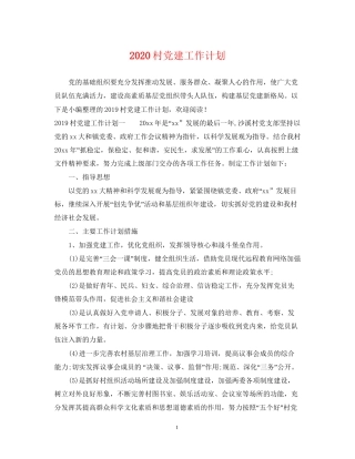 村党建工作计划