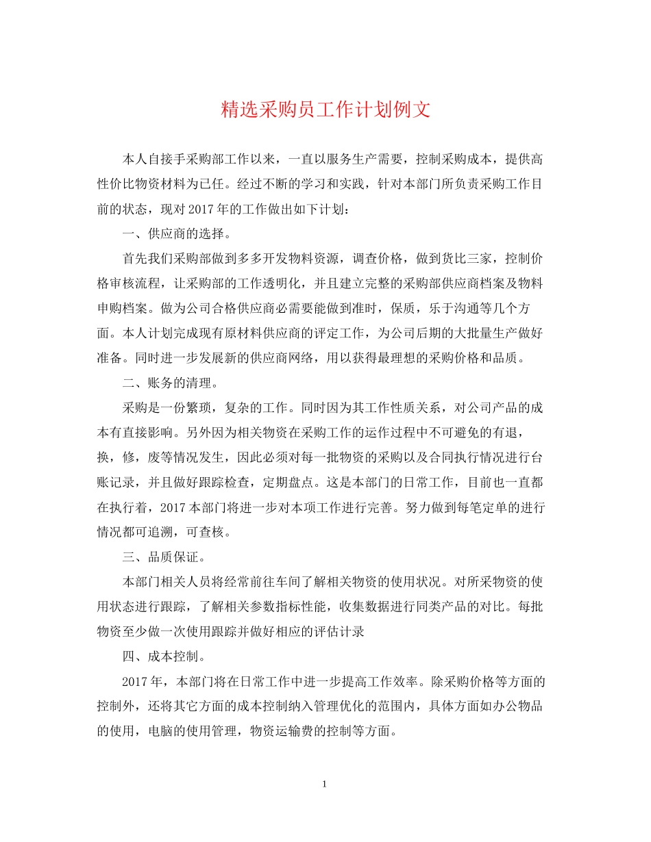 精选采购员工作计划例文_第1页