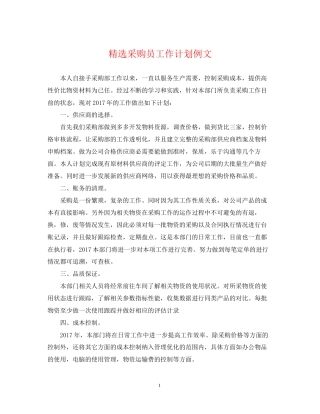 精选采购员工作计划例文