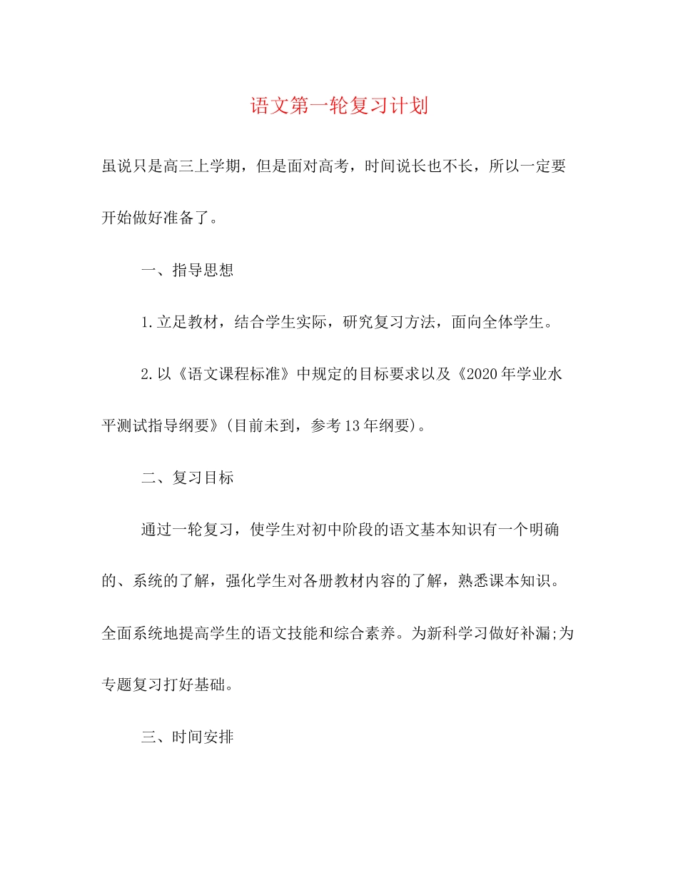 语文第一轮复习计划_第1页
