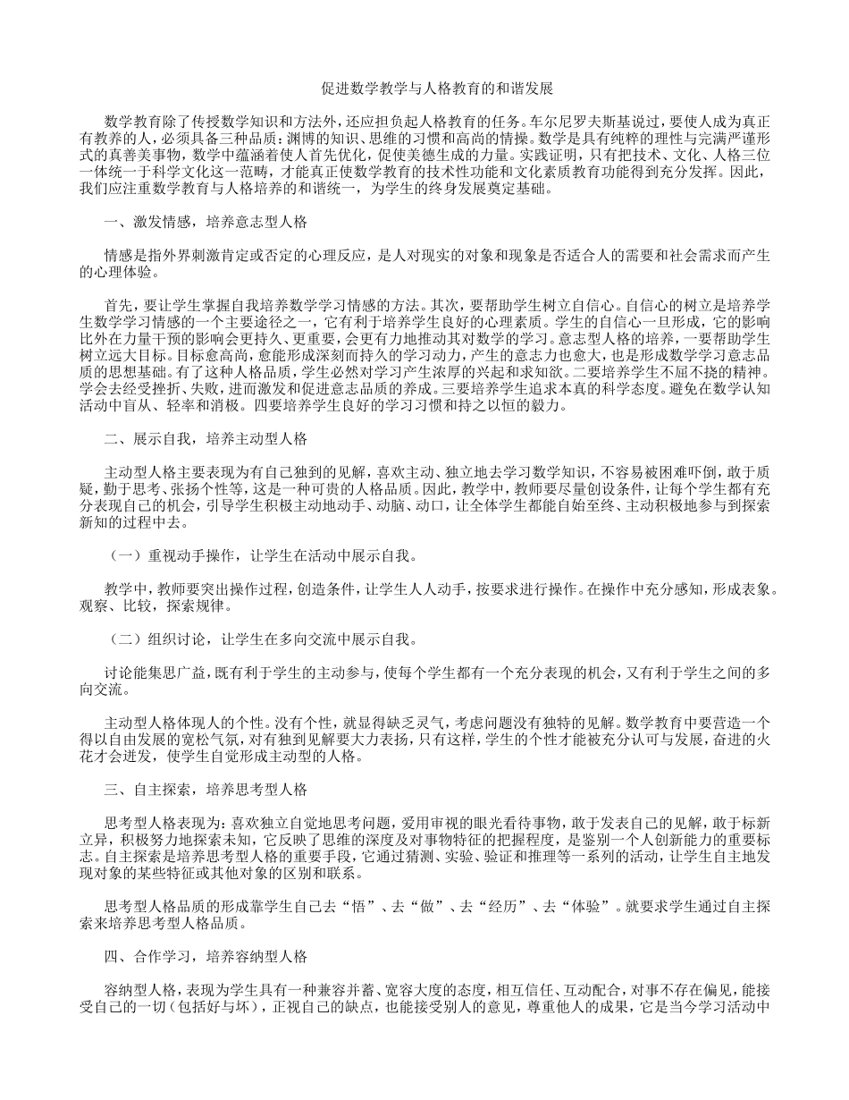 促进数学教学与人格教育的和谐发展文档_第1页