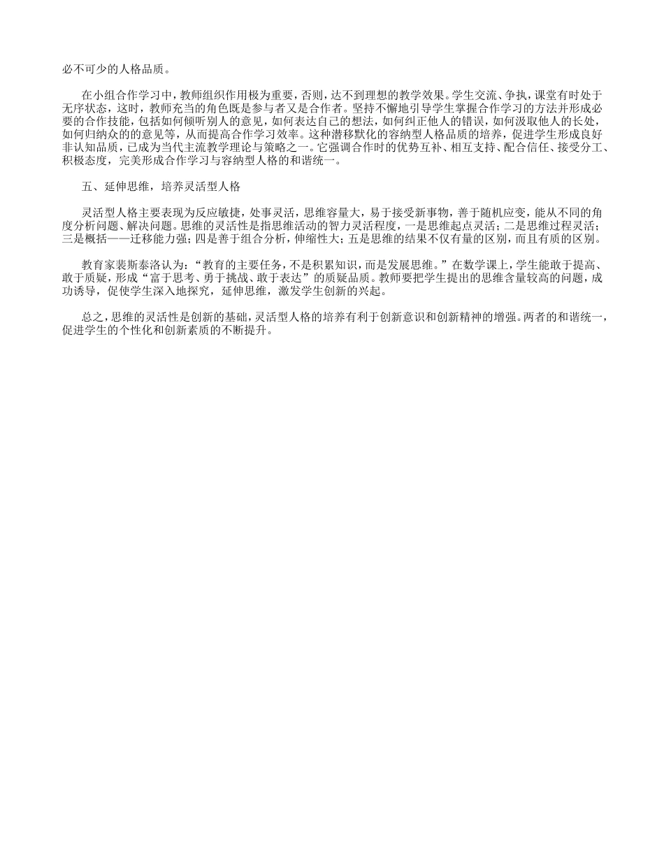 促进数学教学与人格教育的和谐发展文档_第2页