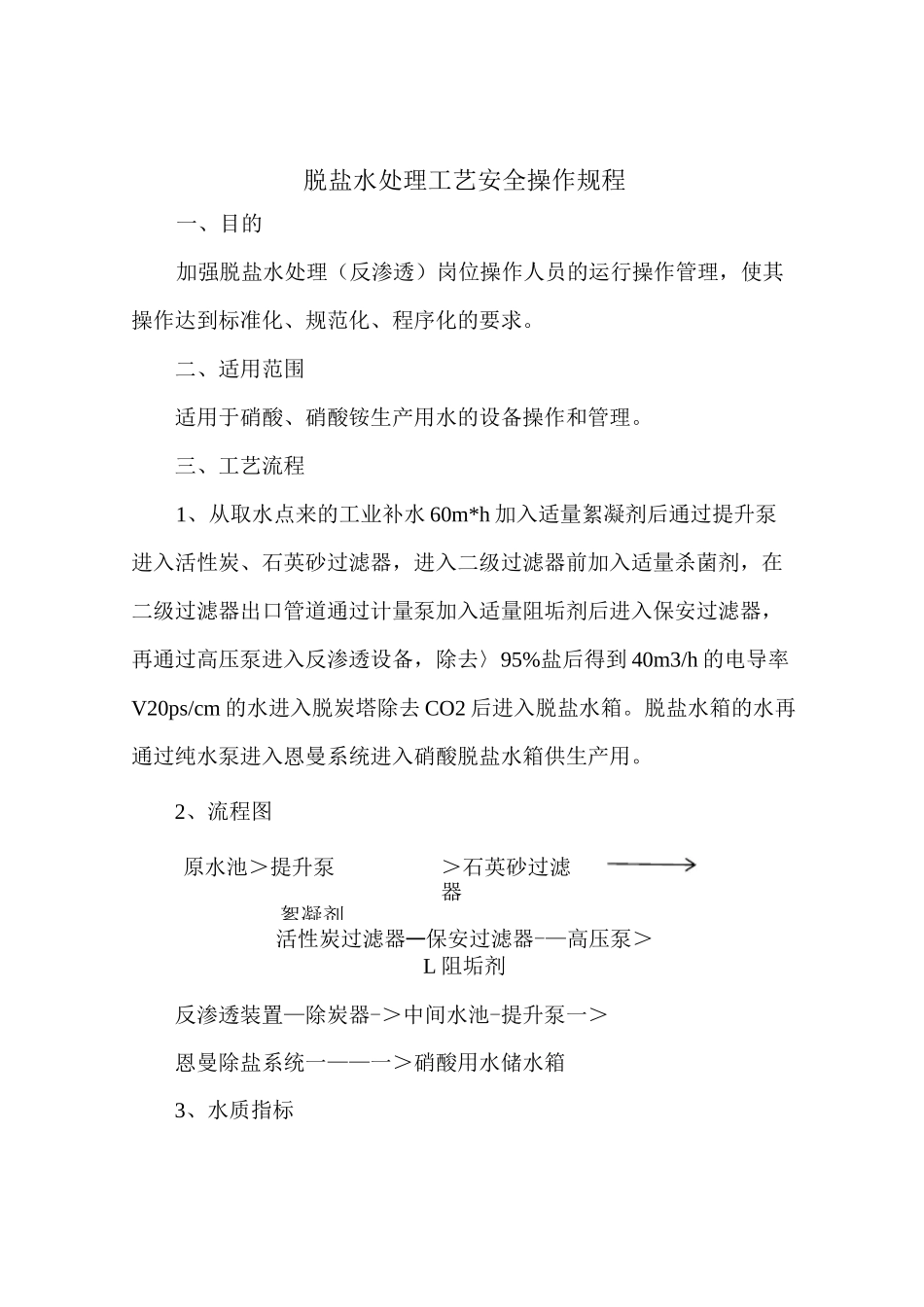 脱盐水处理工艺安全操作规程_第1页