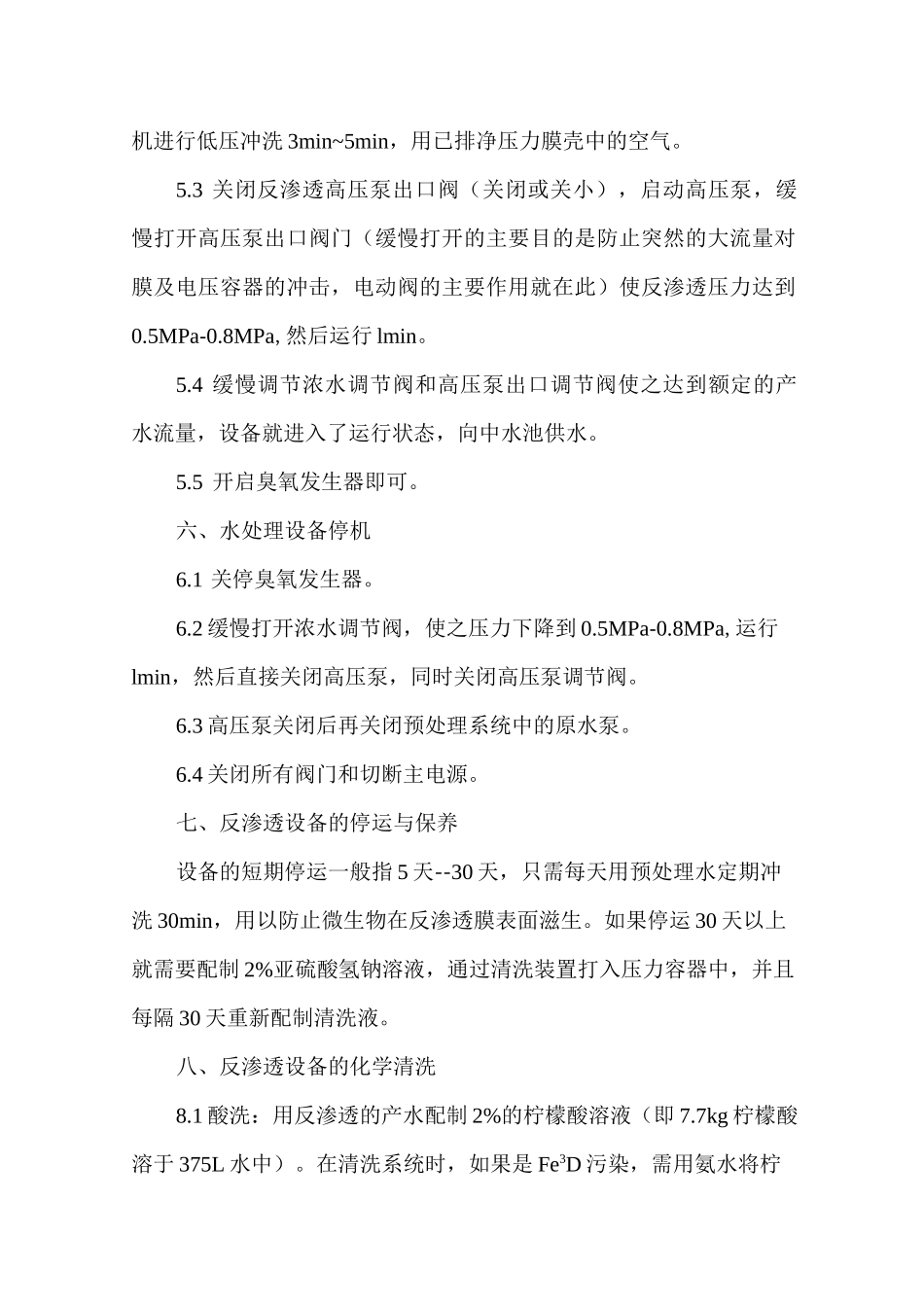 脱盐水处理工艺安全操作规程_第3页
