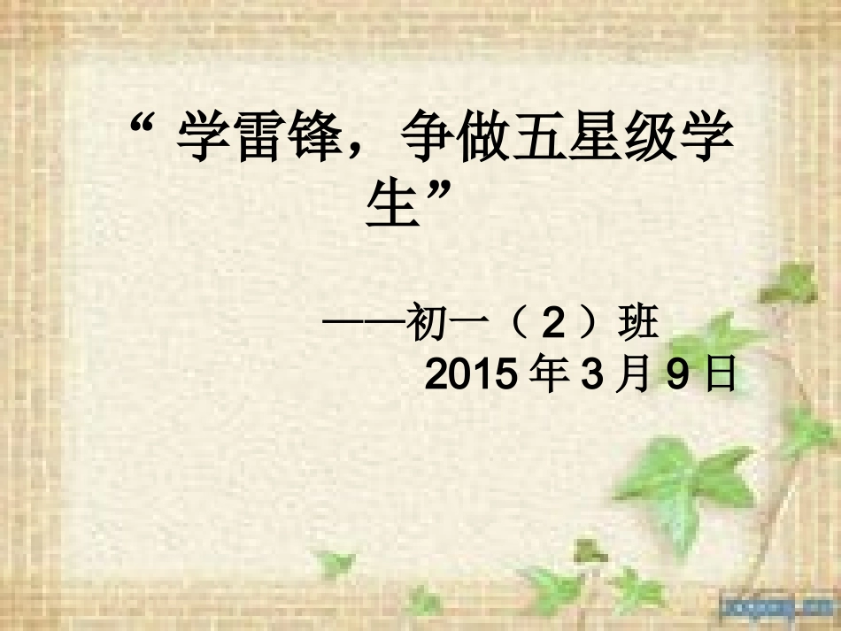 学雷锋，争做五星级学生_第1页
