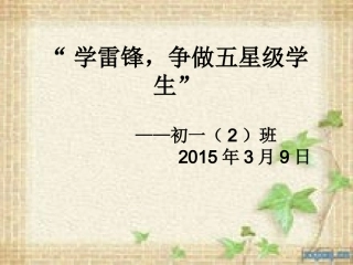 学雷锋，争做五星级学生