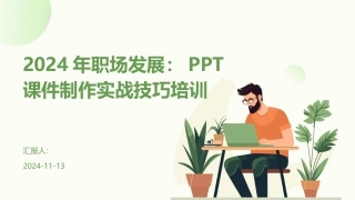 2024年职场发展：PPT课件制作实战技巧培训