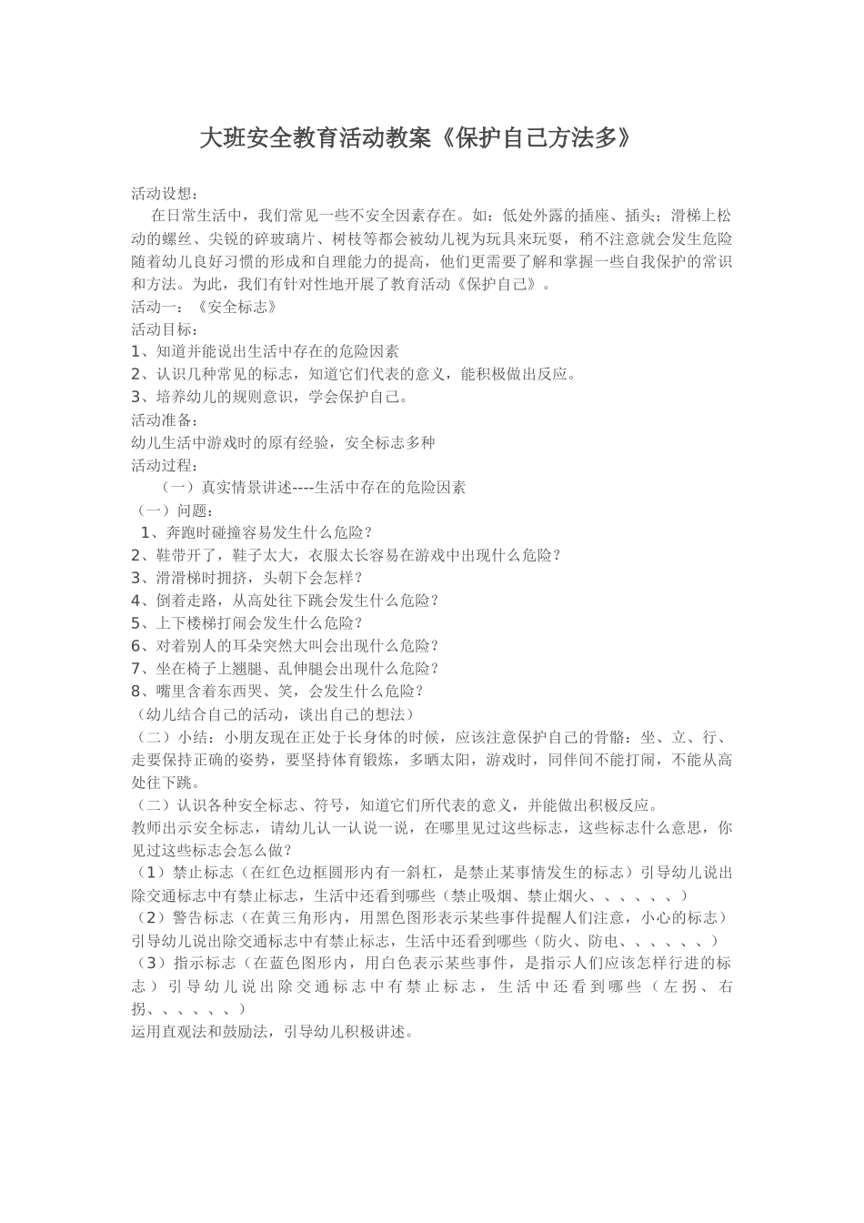 大班安全教育活动教案《保护自己方法多》_第1页