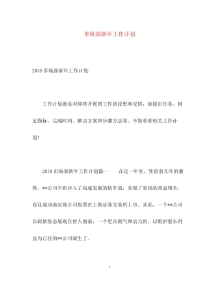 市场部新年工作计划2