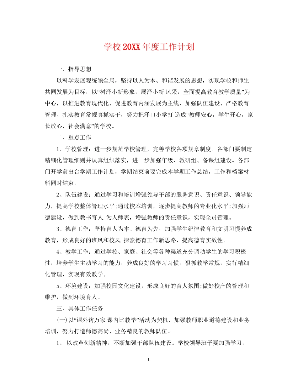 学校度工作计划_第1页