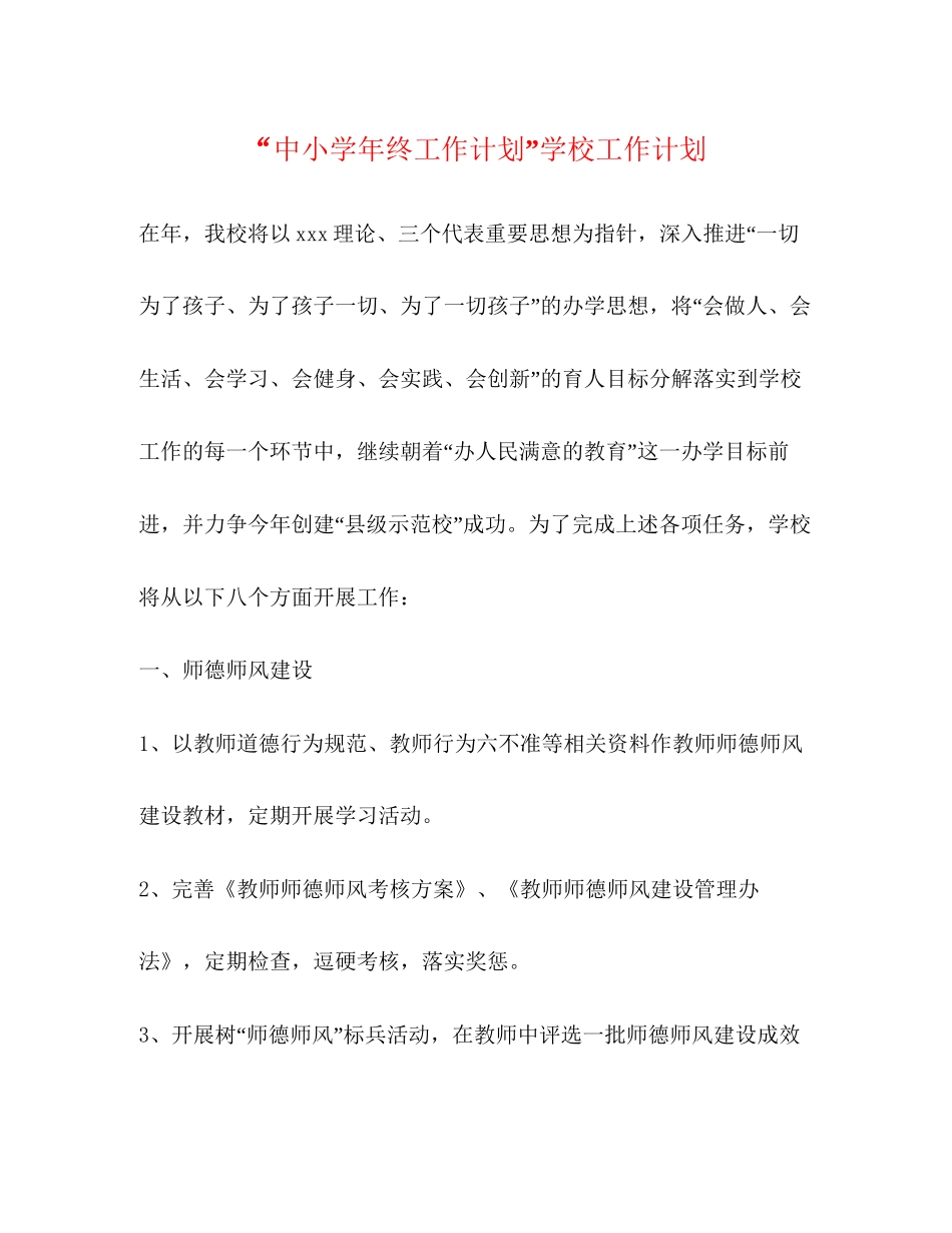 中小学年终工作计划学校工作计划_第1页