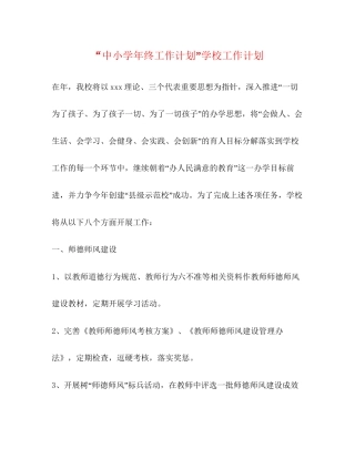 中小学年终工作计划学校工作计划
