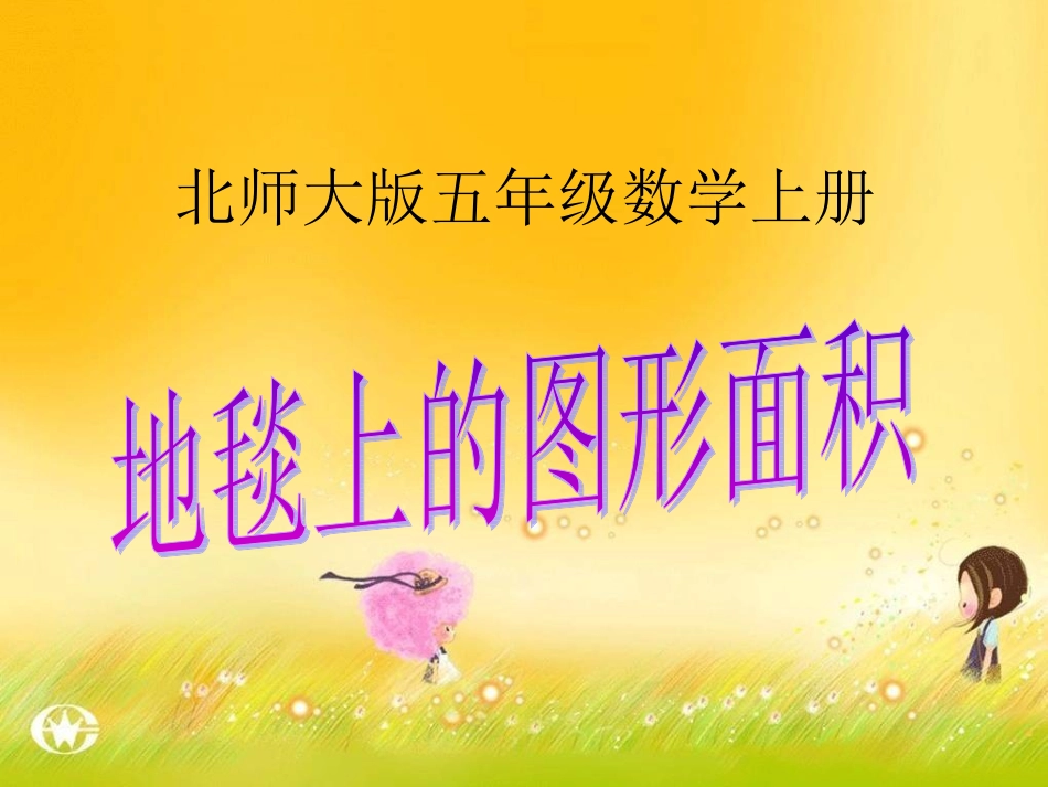 (北师大版)五年级数学上册课件_地毯上的图形面积_1_第1页