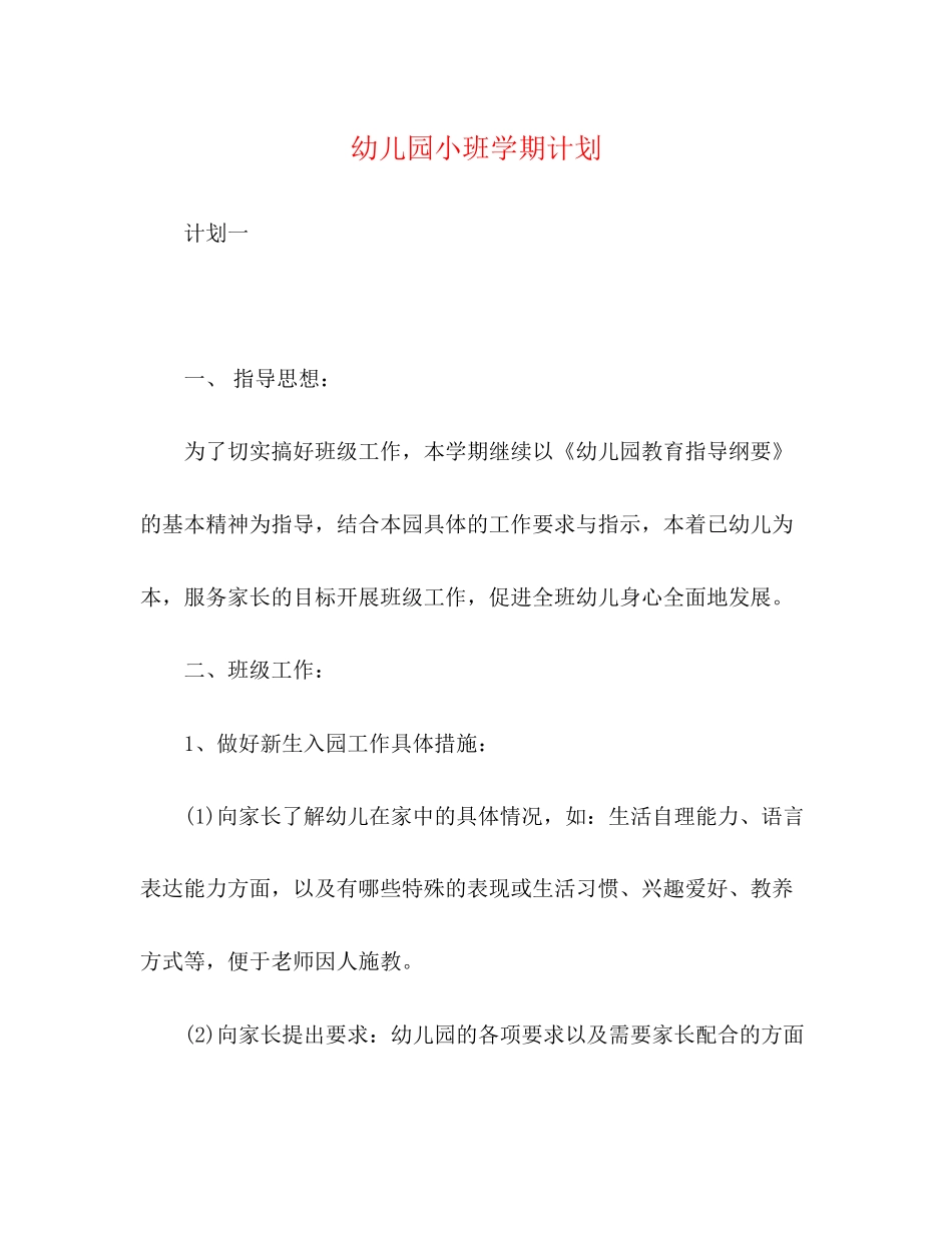 幼儿园小班学期计划2)_第1页