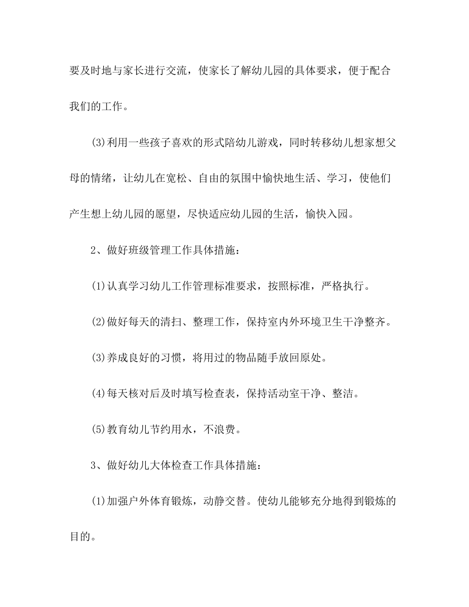 幼儿园小班学期计划2)_第2页