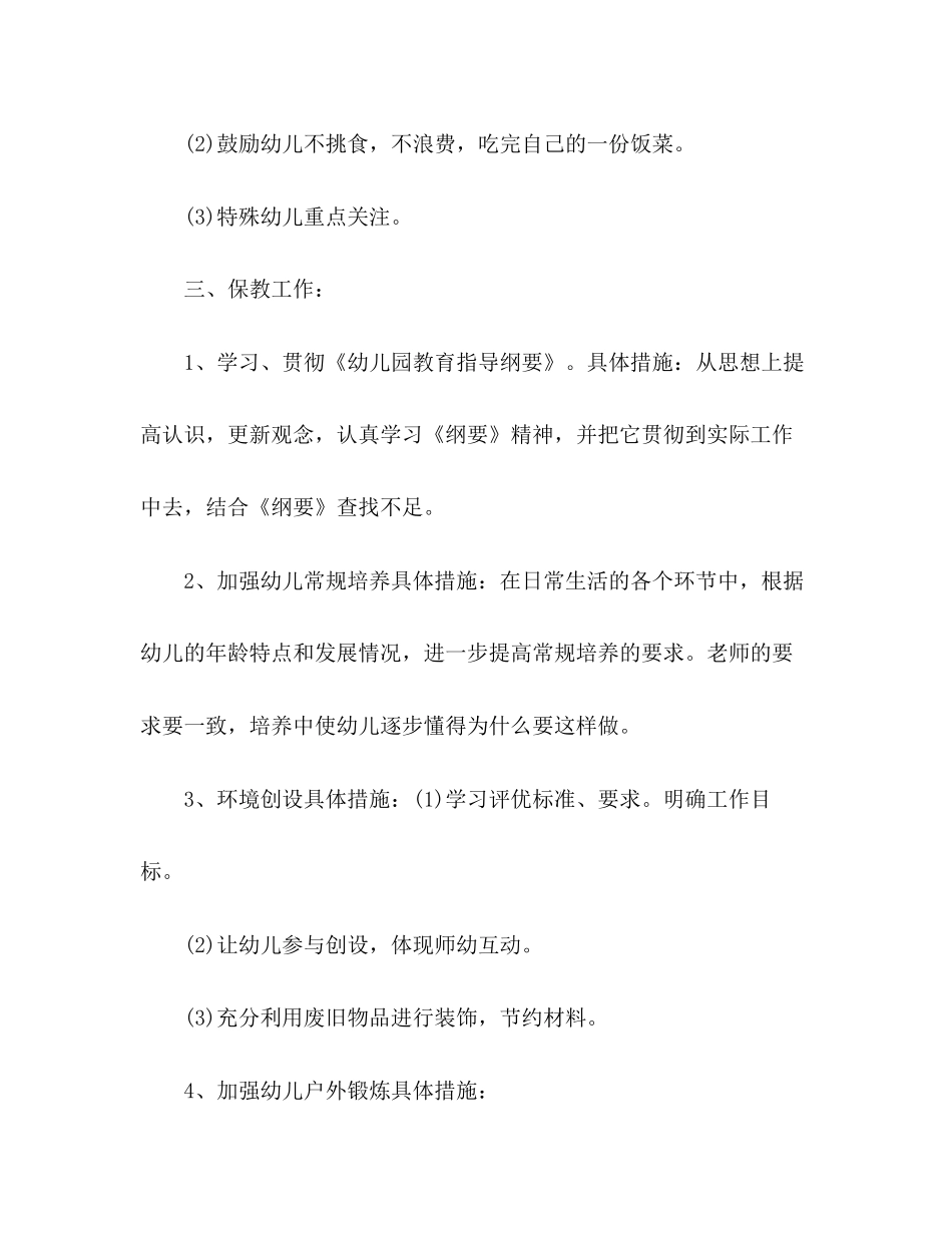 幼儿园小班学期计划2)_第3页