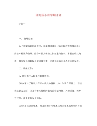 幼儿园小班学期计划2)