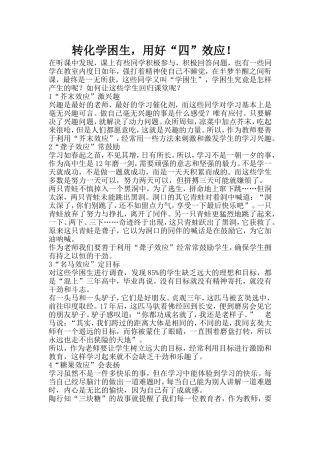 转化学困生，用好“四”效应