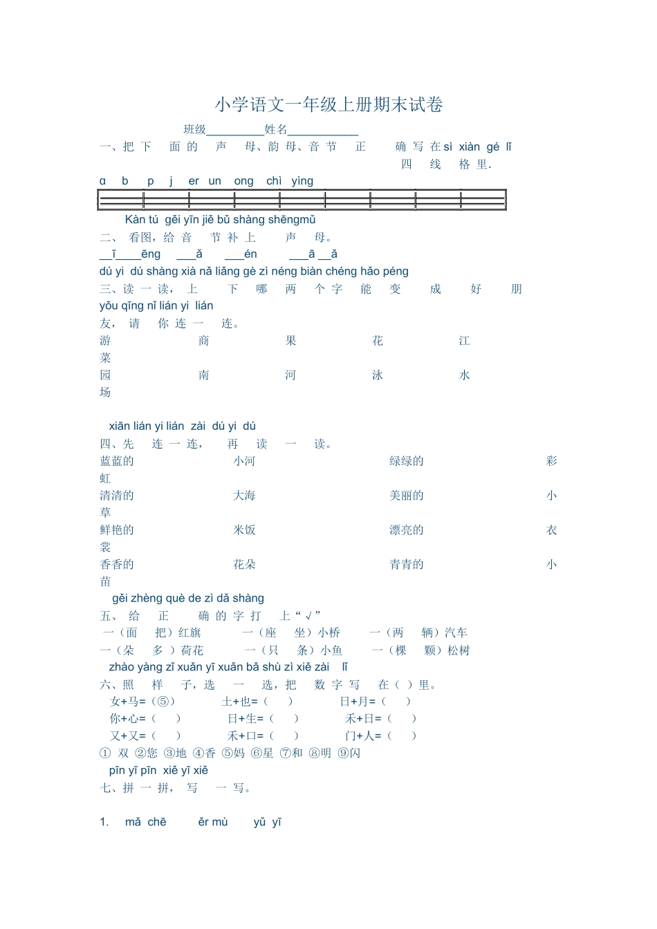 小学语文一年级上册期末试卷_第1页