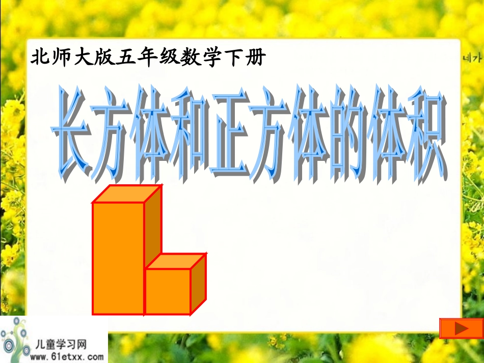 长方体和正方体的体积 (3)_第1页