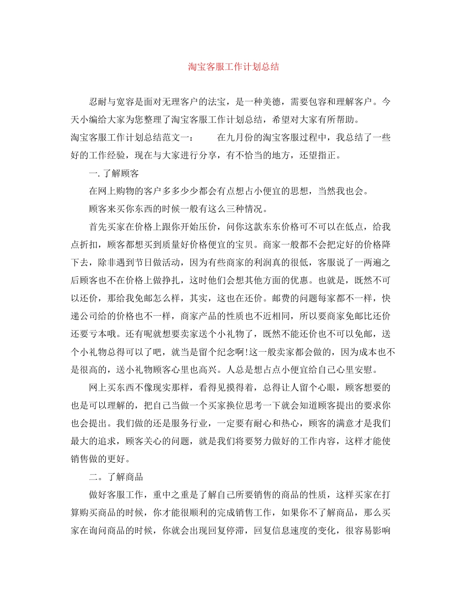 淘宝客服工作计划总结_第1页