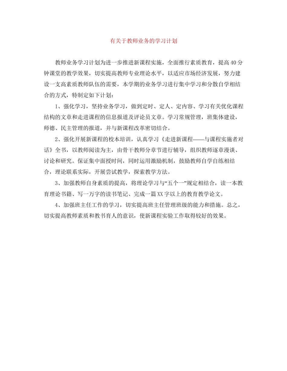 有关于教师业务的学习计划_第1页