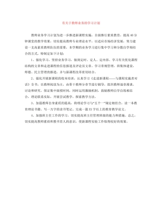 有关于教师业务的学习计划