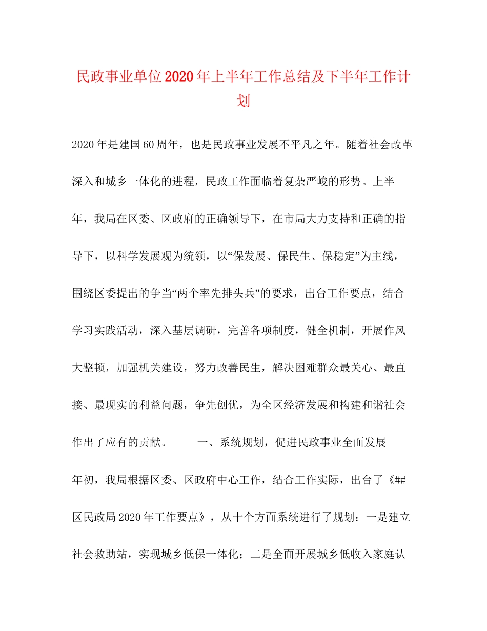 民政事业单位年上半年工作总结及下半年工作计划_第1页