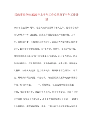 民政事业单位年上半年工作总结及下半年工作计划