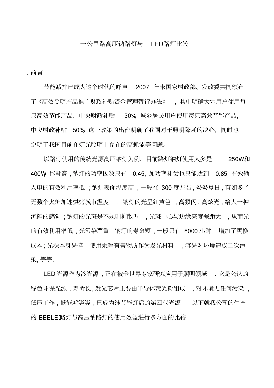 一公里长路灯LED与高压钠灯比较汇总_第1页