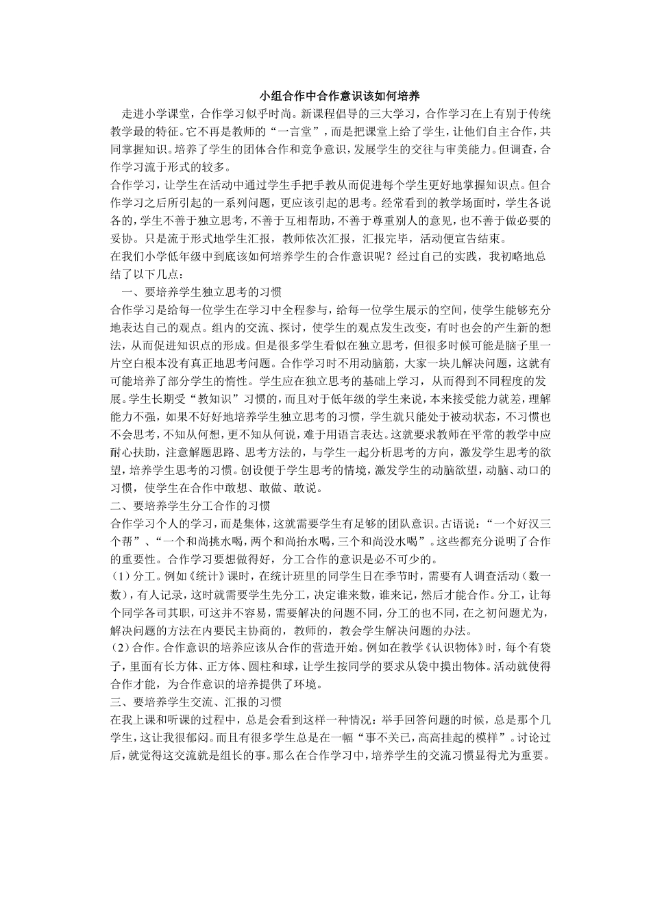 小组合作中合作意识该如何培养_第1页