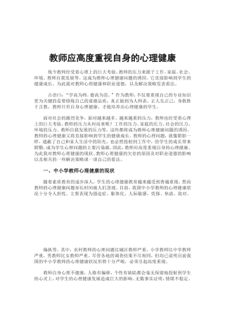 教师应高度重视自身的心理健康