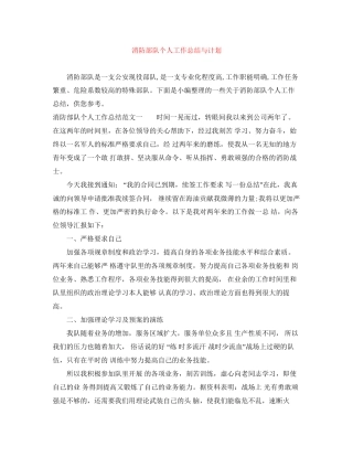 消防部队个人工作总结与计划