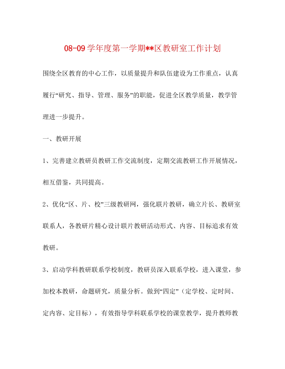 学年度第一学期区教研室工作计划_第1页