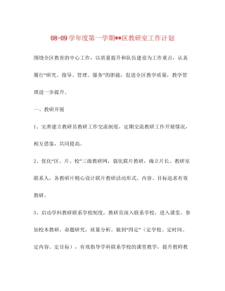 学年度第一学期区教研室工作计划