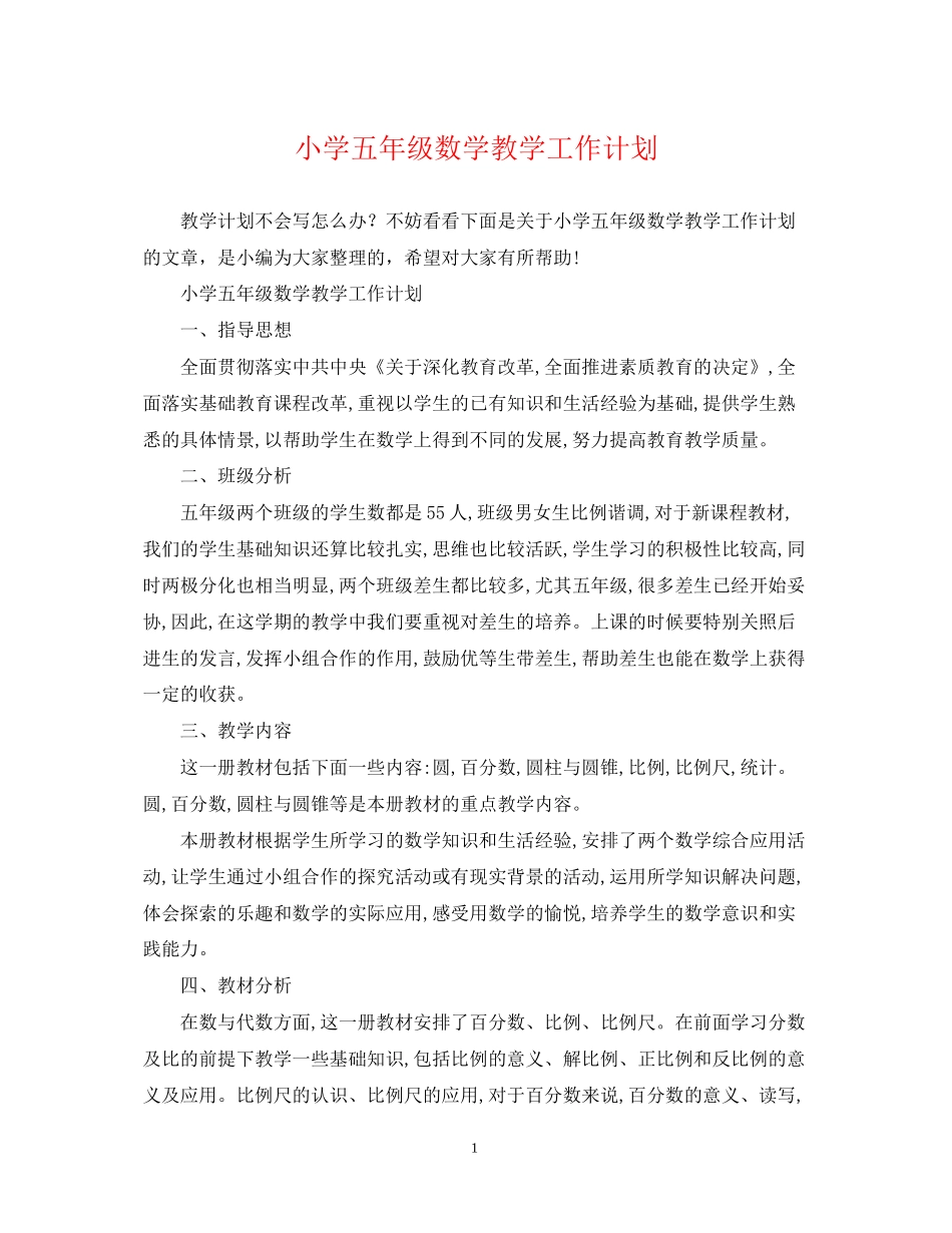 小学五年级数学教学工作计划_第1页