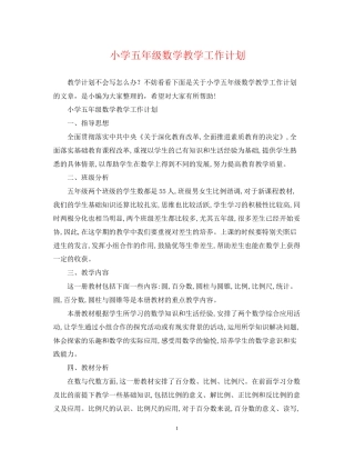 小学五年级数学教学工作计划